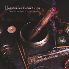 Целительная медитация