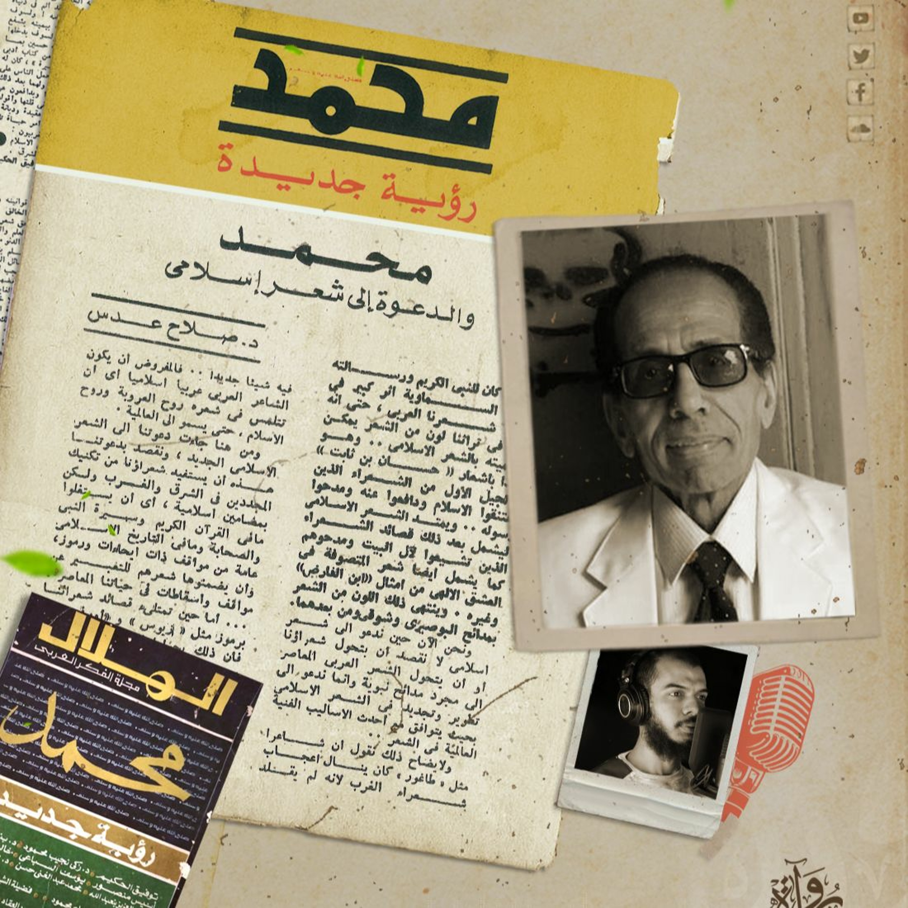 محمد والدعوة إلى شعر إسلامي - صلاح عدس