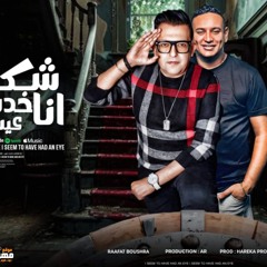 انا شكلى خدت عين - حمادة الليثى و رأفت بشرى - توزيع محمد حريقه