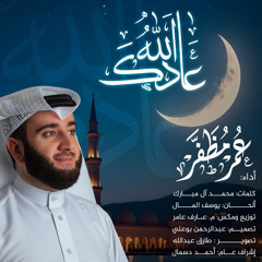 أنشودة عادك الله - بصوت : عمر مظفر