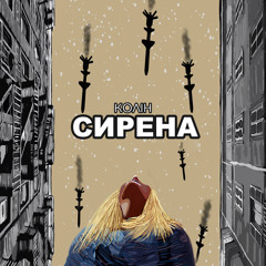 Колін - Сирена