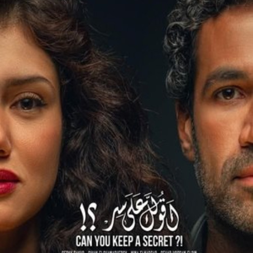 شاهد اقولك علي حاجة؟ 《2024》 عبر الإنترنت بجودة Full HD مع الترجمة العربية