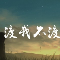 夏婉安 - 渡我不渡她