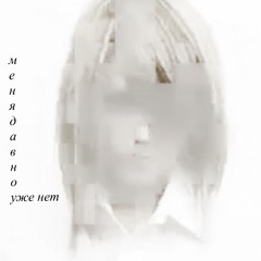 меня давно уже нет(((9(