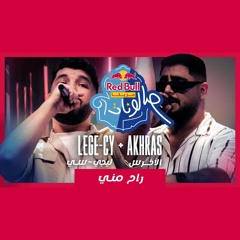 راح مني - ليجي سي و الأخرس | ريد بُل مزيكا صالونات | Lege-Cy & Akhras
