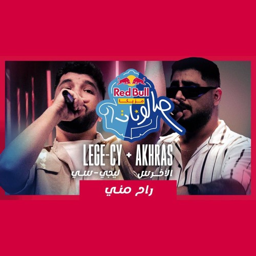 راح مني - ليجي سي و الأخرس | ريد بُل مزيكا صالونات | Lege-Cy & Akhras