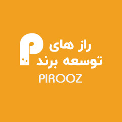 راز های توسعه برند