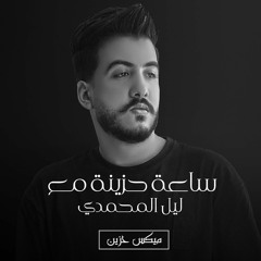 ساعه حزينه - ليل المحمدي - ميكس اغاني - حزينه - Mix Songs - Lil Elmohamdy