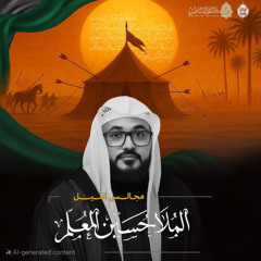 ‎ المجلس الحسيني | الملا حسين المعلِّم | ليلة 3 محرَّم الحرام | 1447هـ | 2025م