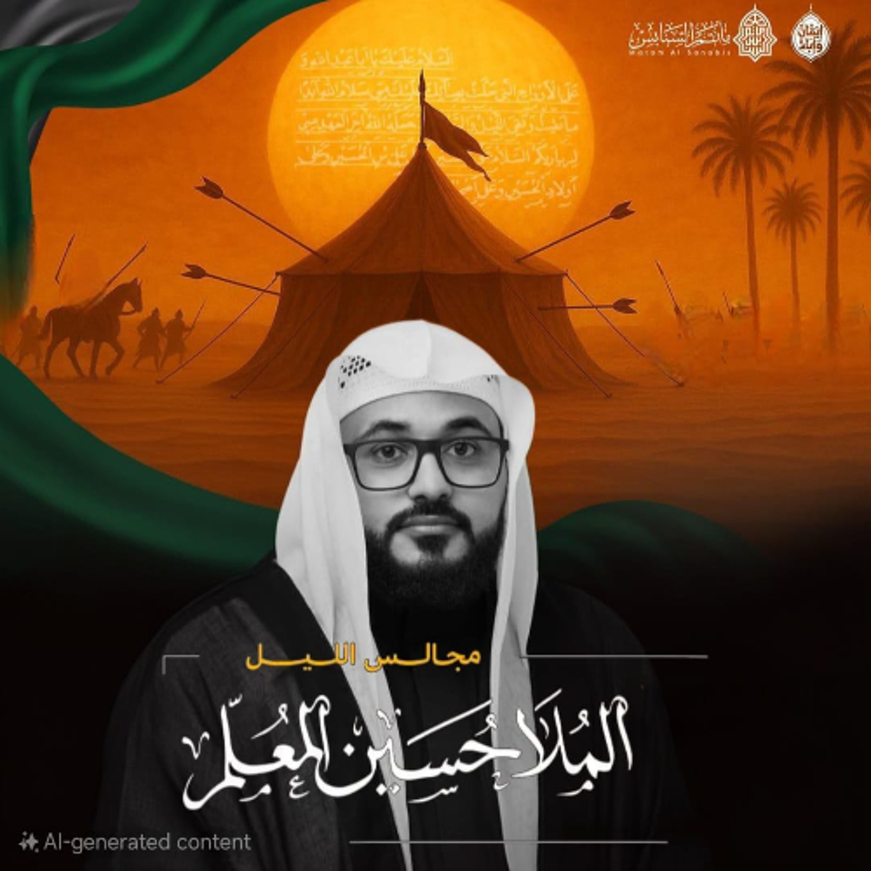 المجلس الحسيني | الملا حسين المعلِّم | ليلة 9 محرَّم الحرام | 1447هـ | 2025م episode artwork
