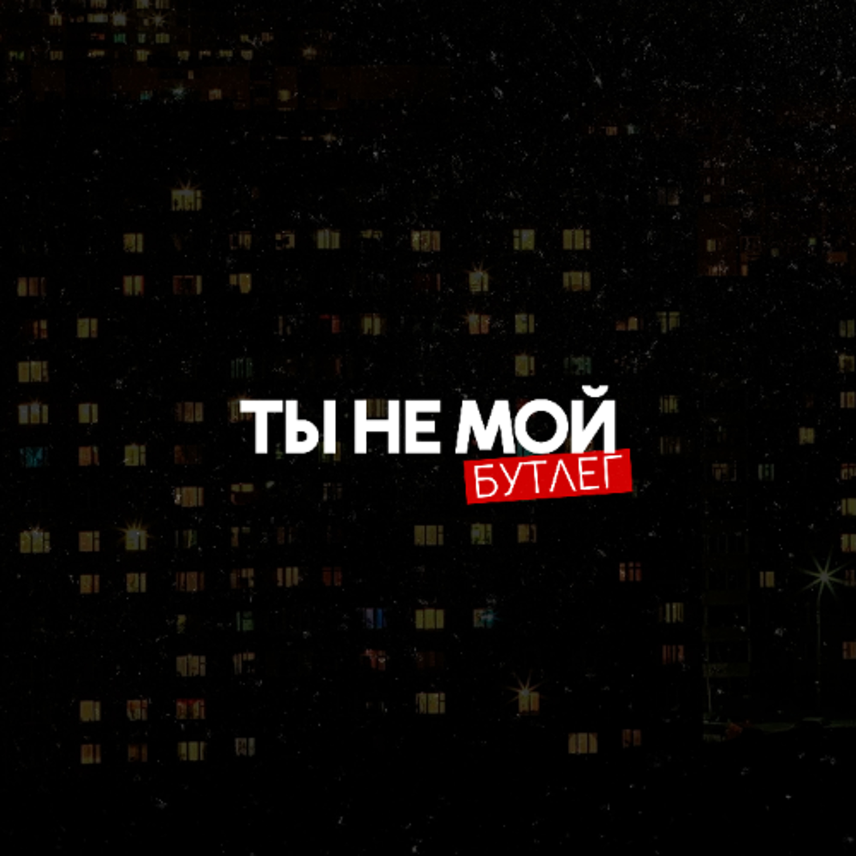Света - Ты Не Мой (KROT bootleg) episode artwork