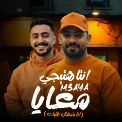 مهرجان انت هتيجى معايا - انا شغال طلبات - مصطفى الجن و هادى الصغير  توزيع امجد الجوكر