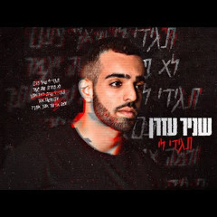- שניר עזרן - תגידי לי (Prod. By Avramov & Zozo) (128 kbps).mp3