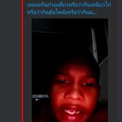 เธอจะกินก๋วยเตี๋ยวหรือว่ากินเหนียวไก่ หรือว่ากินต้มโคล้งหรือว่ากินผัดไทย 88