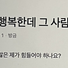난 행복한데 넌 불행했으면 좋겠어