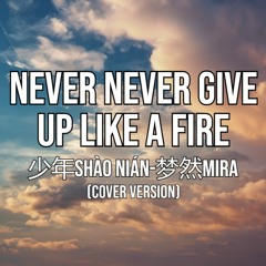 Never never give up like a fire - A.S.STUDIO (cover)