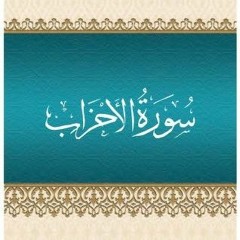 Surah Ahzab | Raad bin Muhammad Al Kurdi