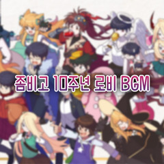좀비고 10주년 로비 BGM