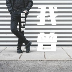 隔壁老樊 - 我曾