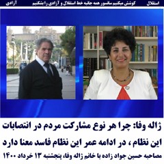 Jaleh Wafa 1400-03-13=ژاله وفا: چرا هر نوع مشارکت مردم در انتصابات این نظام ،در ادامه عمر این نظام