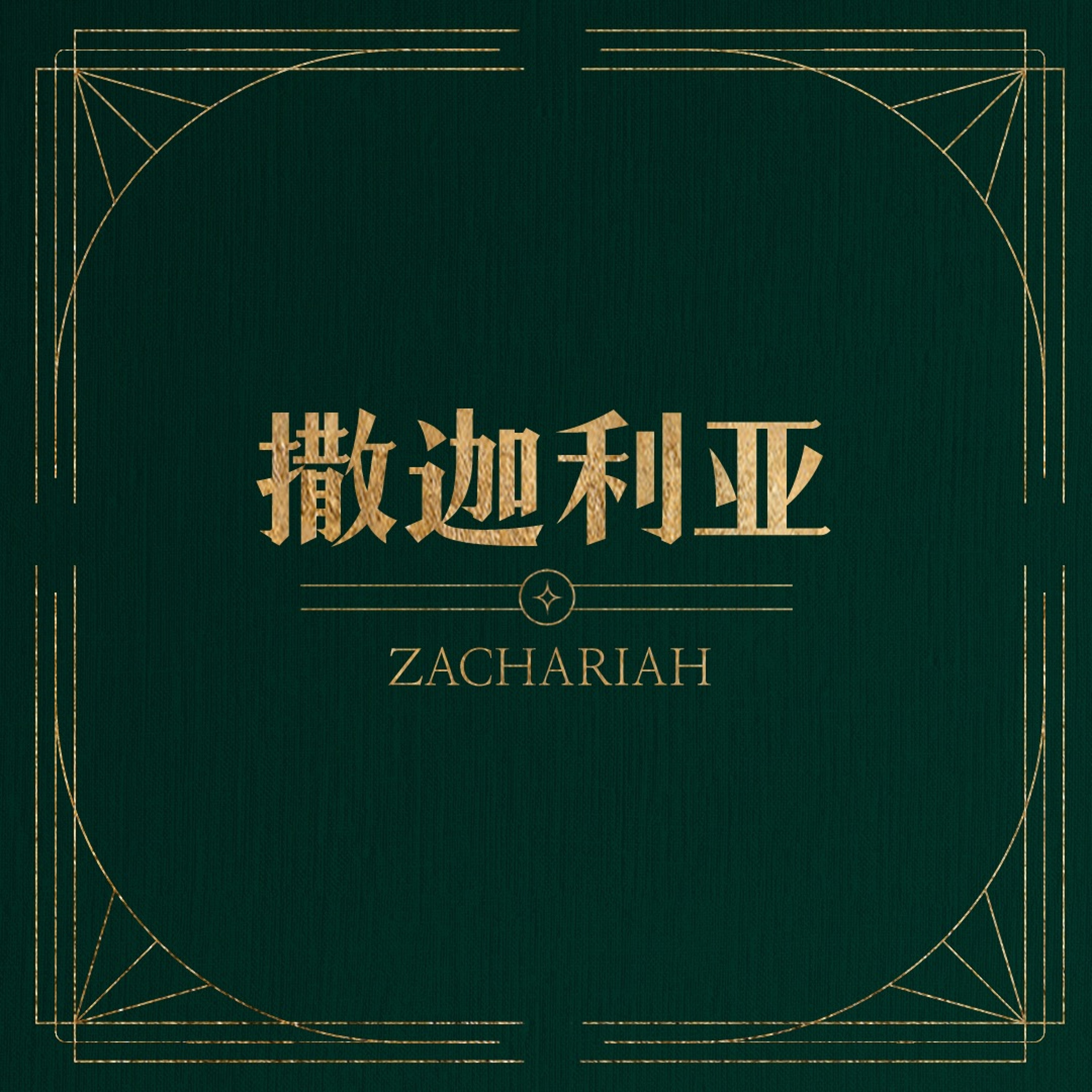 12/03/2023 【将临期特别信息】撒迦利亚（路1:5-23）——王唯权 牧师 episode artwork