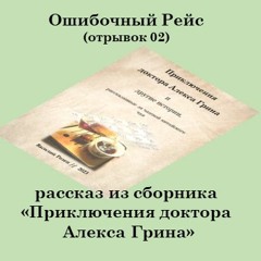 Рассказ "Ошибочный Рейс", отрывок, часть 2