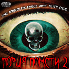Порція помсти 2 - NORD DIVISION, FCK FAMOUS GROUP, $ilver $quad