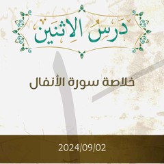 خلاصة سورة الأنفال - د. محمد خير الشعال