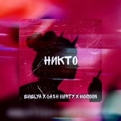 EMELYA X CA$H MØRTY X MOISOON - НИКТО