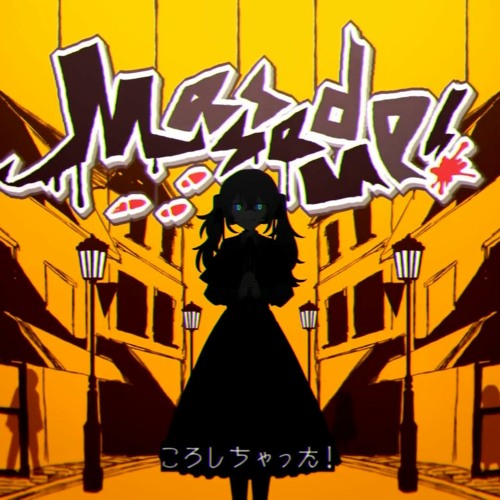 Stream ころしちゃった! / messed up! by 夏山よつぎ
