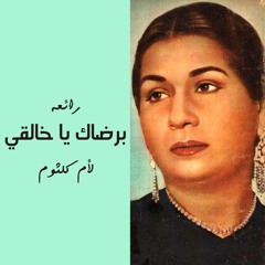 Oum Kalsoum- Beredak Ya Khaleqi - ام كلثوم برضاك يا خالقي من فيلم سلامة