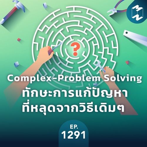 MM EP.1291 | “Complex-Problem Solving” ทักษะการแก้ปัญหาที่หลุดจากวิธีเดิมๆ
