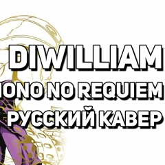 DiWilliam - Uragirimono No Requiem (FULL)
