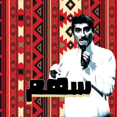 حزين من الشتاء بصوت سهم