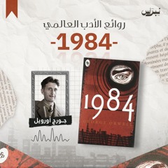 روائع الأدب العالمي