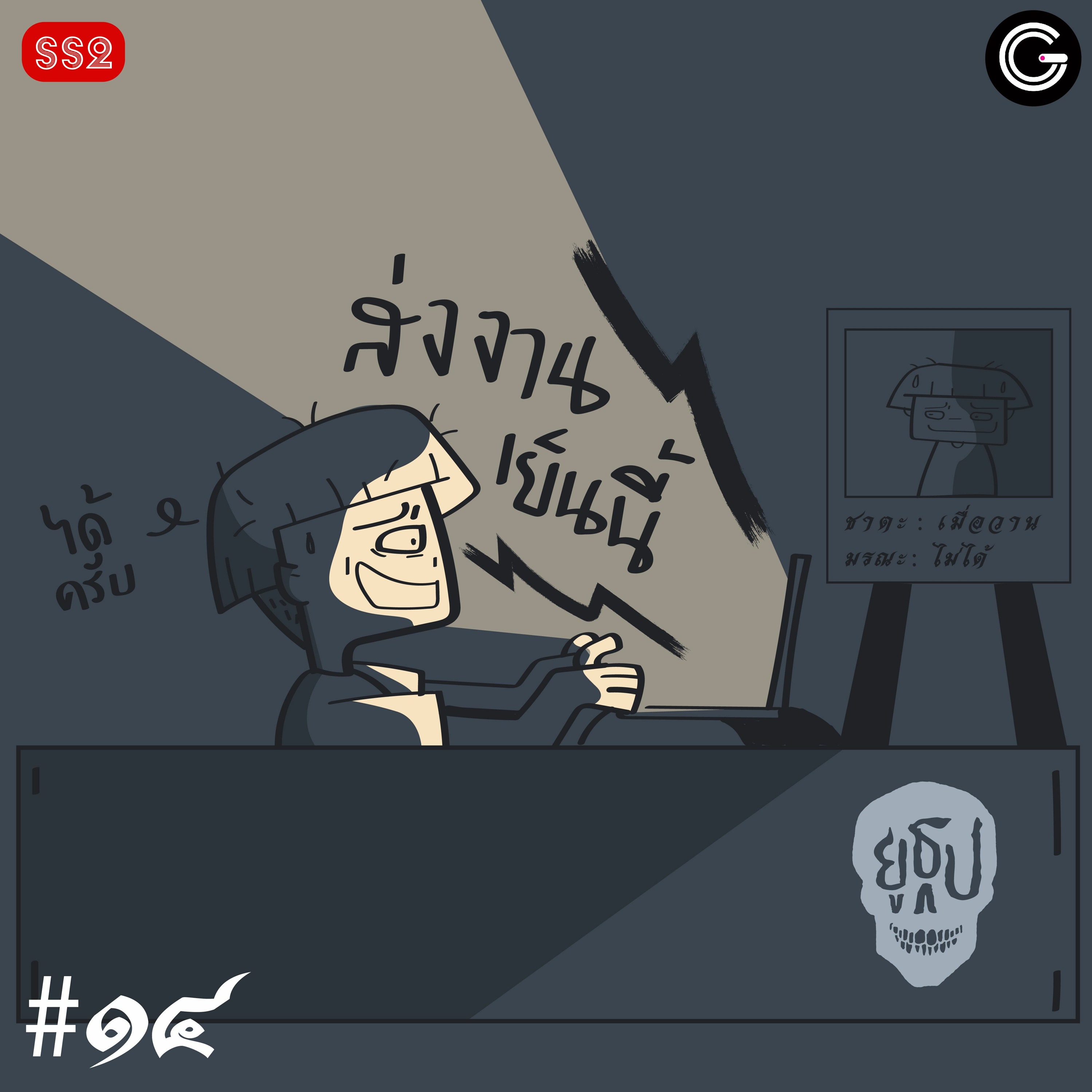 ยูธูป SS2 EP14 : วาระสุดท้าย