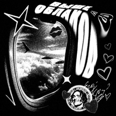 Выше облаков (Crxz Remix)