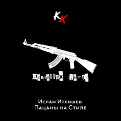 Ислам Итляшев - Пацаны На Стиле (KentelliX Remix)