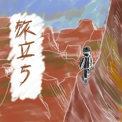 旅立ち