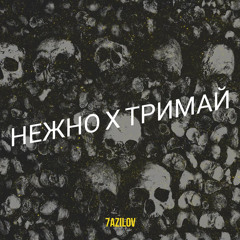 Нежно x тримай (Remix)