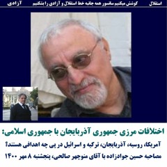 Salehi 1400-07-08=اختلافات مرزی جمهوری آذربایجان با جمهوری اسلامی: مصاحبه با منوچهر صالحی