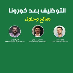 سوق العمل والتوظيف بعد كورونا
