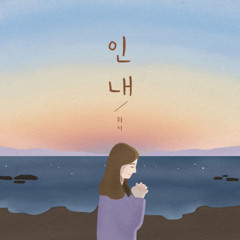 인내