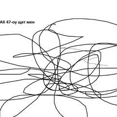 АК-47 - оу щет мен