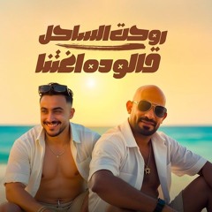 روحت الساحل قالو ده اغتنا ( لو كلها خاينه وكدابه ) مصطفى الجن و هادى الصغير -