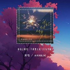 鱼闪闪BLING - 做自己的光，不需要太亮 (DJ九零版)「做自己的光不需要太亮 谁说要逆着风才算飞翔」【動態歌詞/pīn yīn gē cí】#鱼闪闪BLING #做自己的光不需要太亮 #動態歌詞