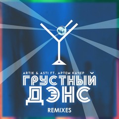 Artik & Asti feat. Артем Качер - Грустный дэнс [ELECTRO REMIX]