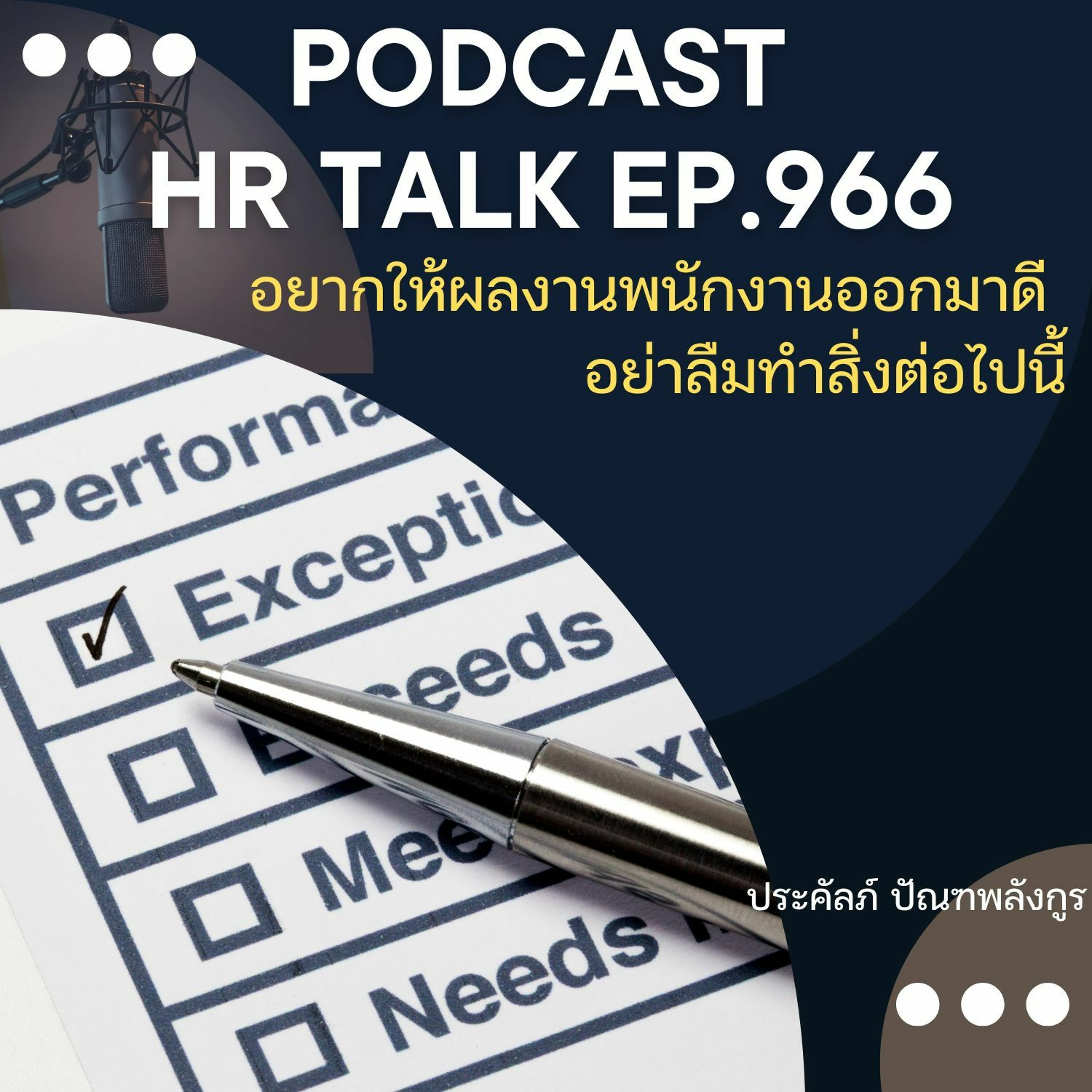 EP. 966: อยากให้ผลงานพนักงานออกมาดี อย่าลืมทำสิ่งต่อไปนี้ episode artwork