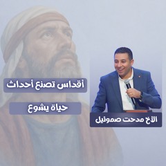 أقداس تصنع أحداث ( حياة يشوع ) | الأخ مدحت صموئيل