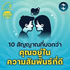 10 สัญญาณที่บอกว่าคุณอยู่ในความสัมพันธ์ที่ดี | 5M EP.1347